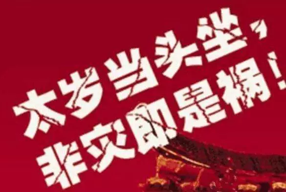 2019年犯太歲的四大生肖及注意事項