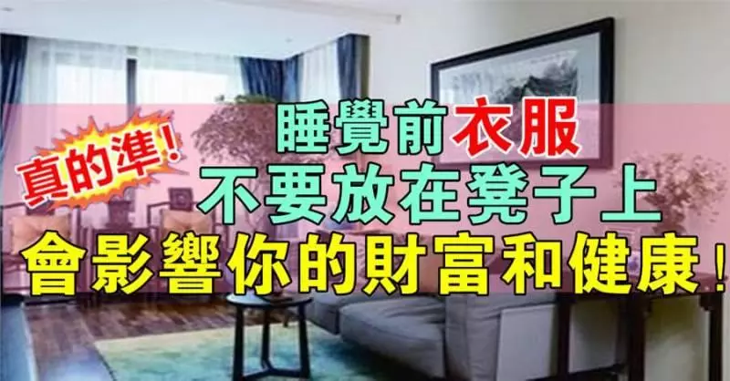 覺前衣服不要放在凳子上,會影響你的財富和健康!