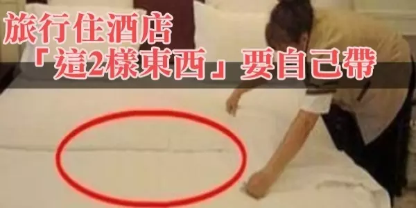 退休酒店清潔阿姨透露:旅行住酒店「這2樣東西」一定要自己帶!這5樣東西別用!