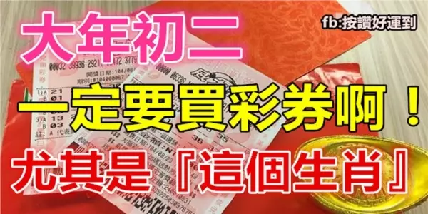 大年初二,這4個生肖一定要快去買彩券啊!尤其是『這個生肖』財運當頭,勢不可擋!