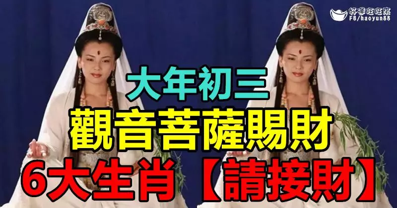 大年初三, 觀音菩薩賜財, 6大生肖【請接財】