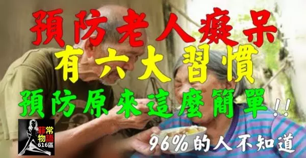 什麼是老年癡呆症?它真的很可怕!但預防原來這麼簡單!