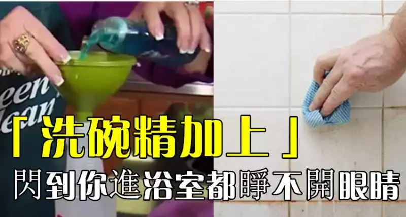 「浴 室 汙 垢」永 遠 清 不 乾 淨?!只 要 用「洗 碗 精 加 上……」閃 到 你 都 睜 不 開 眼 睛!