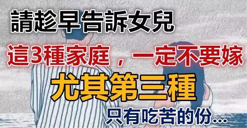 請趁早告訴女兒:這3種家庭,一定不要嫁!尤其第三種,只有吃苦的份!