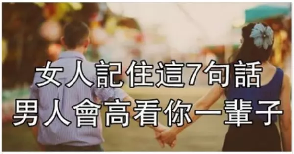 女人記住這7句話,男人會高看你一輩子!(必讀)