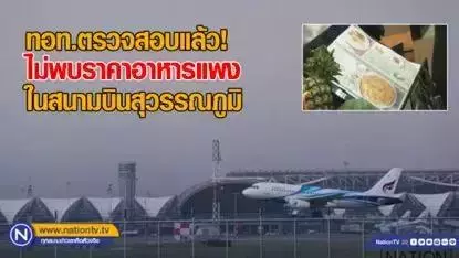 泰國網友:素萬那普機場物價超過市中心的25%!