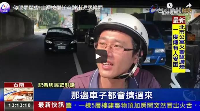 機車不准靠右? 車主莫名收到罰單「搞不懂為什麼被罰」,開單員警無奈表示:誰叫你被檢舉了