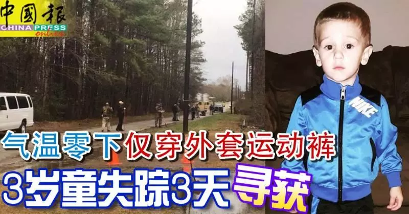 氣溫零下 僅穿外套運動褲 3歲童失蹤3天 尋獲