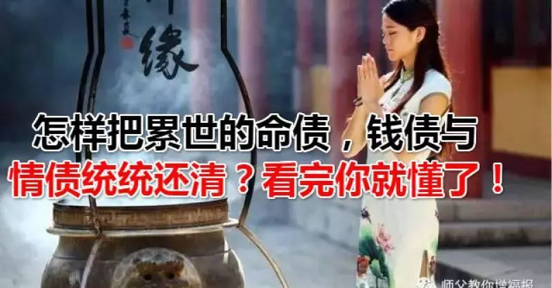 怎樣把累世的命債,錢債與情債統統還清?看完你就懂了!