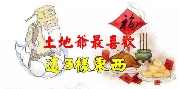 拜土地公就該買這「3種供品」!拜對了,往後財源滾滾來!