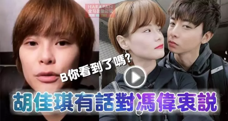 【最新視頻】胡佳琪有話對馮偉衷說《看完哭了》