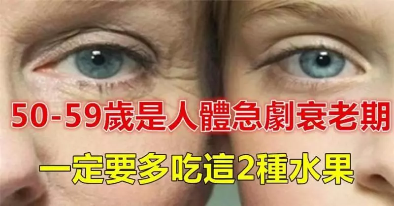 多吃這2種水果,可降低身體老化,有助避開60至69歲的疾病危險期!