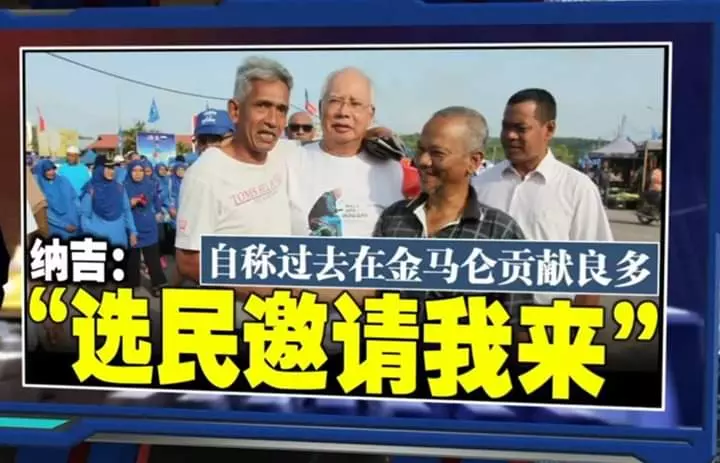納吉 國陣勝因為過去金馬侖貢獻良多 選民邀請我來