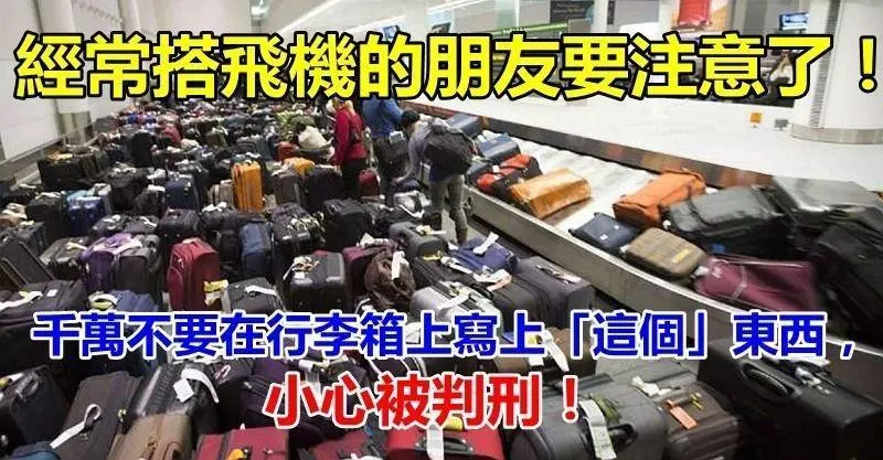 經常搭飛機的朋友要注意了!千萬不要在行李箱上寫上「這個」東西,小心被判刑!