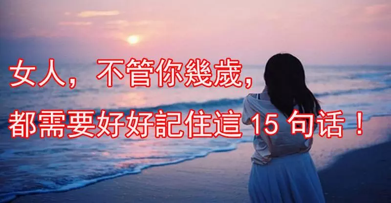 女人,不管你幾歲,都需要好好記住這15句話,尤其是第八條!!!