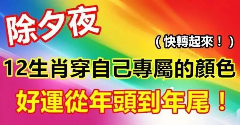 2019除夕夜十二生肖穿自己專屬的顏色!好運從年頭到年尾,快轉起來!