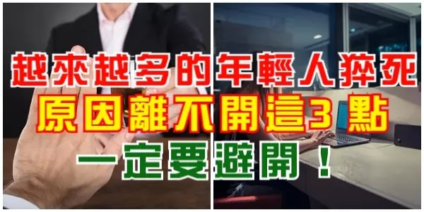 越來越多的年輕人猝死,原因離不開這3點,一定要避開!