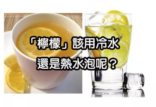 「檸檬」用「冷水」還是「熱水」泡才有養生效果?許多人喝了幾十年都喝錯了!