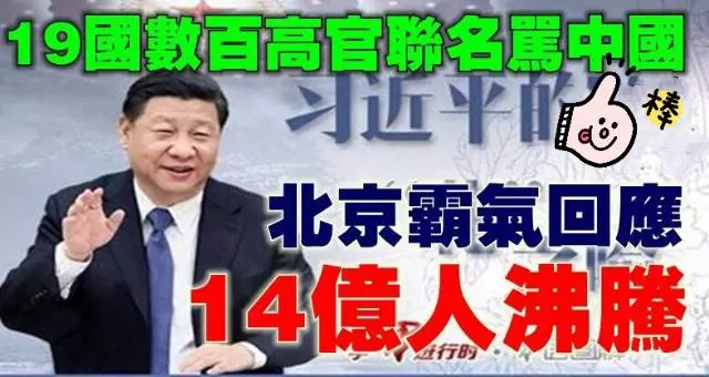 中國絕不手軟!19國數百高官聯名罵中國 北京回應14億人沸騰