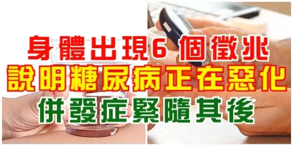 醫生提醒:身體出現6個徵兆,說明糖尿病正在惡化,併發症緊隨其後!