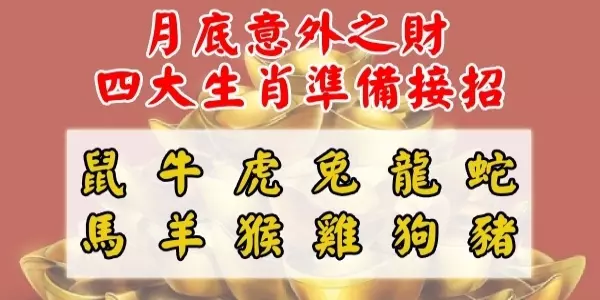月底意外之財,四大生肖準備接招!