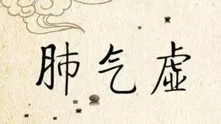 冬季,笑口常開好「肺」自然來!
