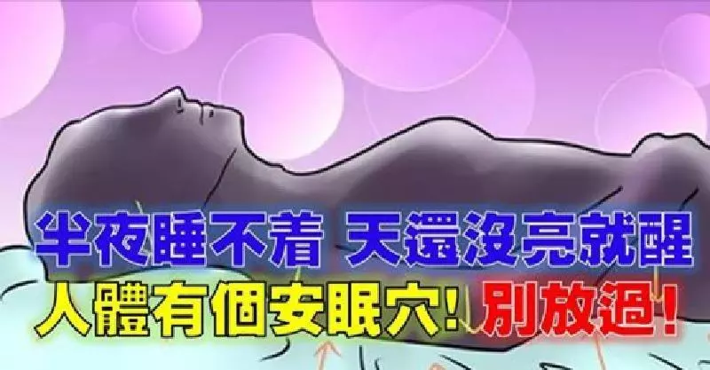 失眠人士終於有救了!人體有個「安眠穴」,只要這樣做,一覺到天亮 !