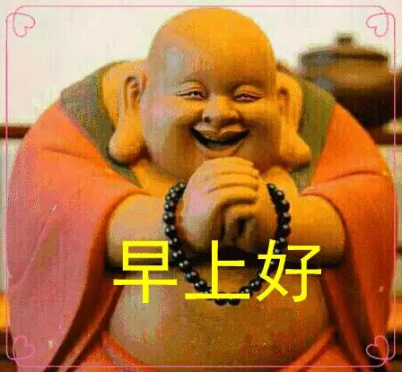 早上好,好運到,福運到!誰打開,誰就好運