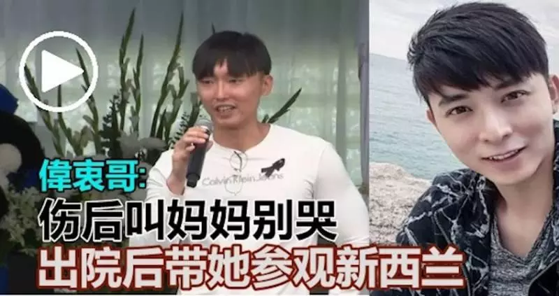 偉衷哥哥:傷後叫媽媽別哭! 出院後帶她參觀紐西蘭 !