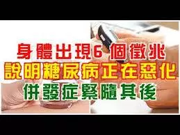 醫生提醒:身體出現6個徵兆,說明糖尿病正在惡化,併發症緊隨其後!