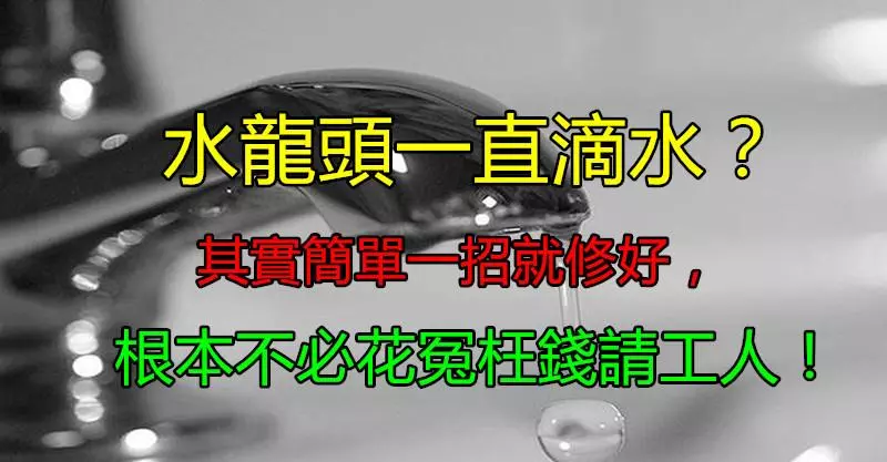 家裡水龍頭一直滴水!?其實「簡單一招」就能修好,根本不必花冤枉錢請工人!