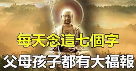 地藏菩薩說,每天念這七個字,父母孩子都有大福報!