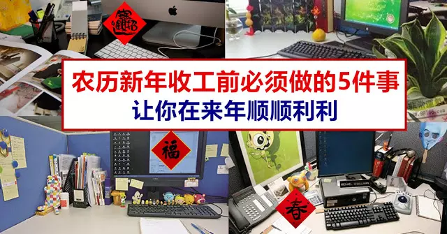 新年前收工時,在辦公室的桌子完成幾件事,才會讓你在來年旺旺旺!