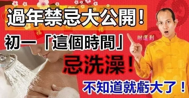 初一「這個時間」不要洗澡!不知道就虧大了