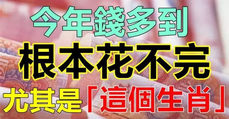 順風順水順財運,福多運多!錢多到根本花不完的生肖!
