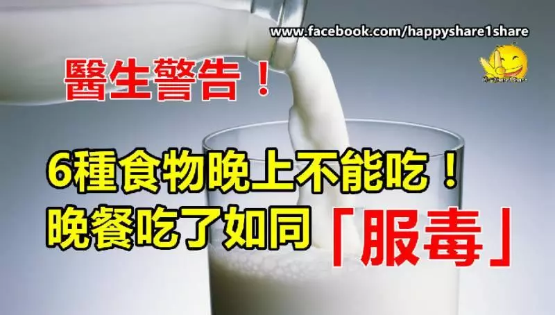 醫生警告:6種食物晚上不能吃!晚餐吃了如同「服毒」