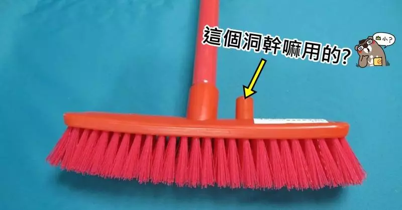 洗地刷上「特殊小洞」能幹嘛? 神秘構造大揭密...原來這麼好用讓網友驚呼:長知識了