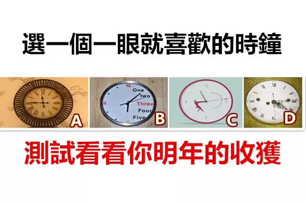 選一個一眼就喜歡的時鐘,測試看看你明年的收獲