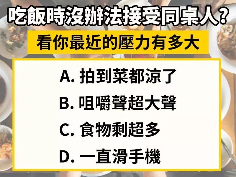 吃飯時最沒辦法接受同桌人?一秒測出你最近壓力有多大