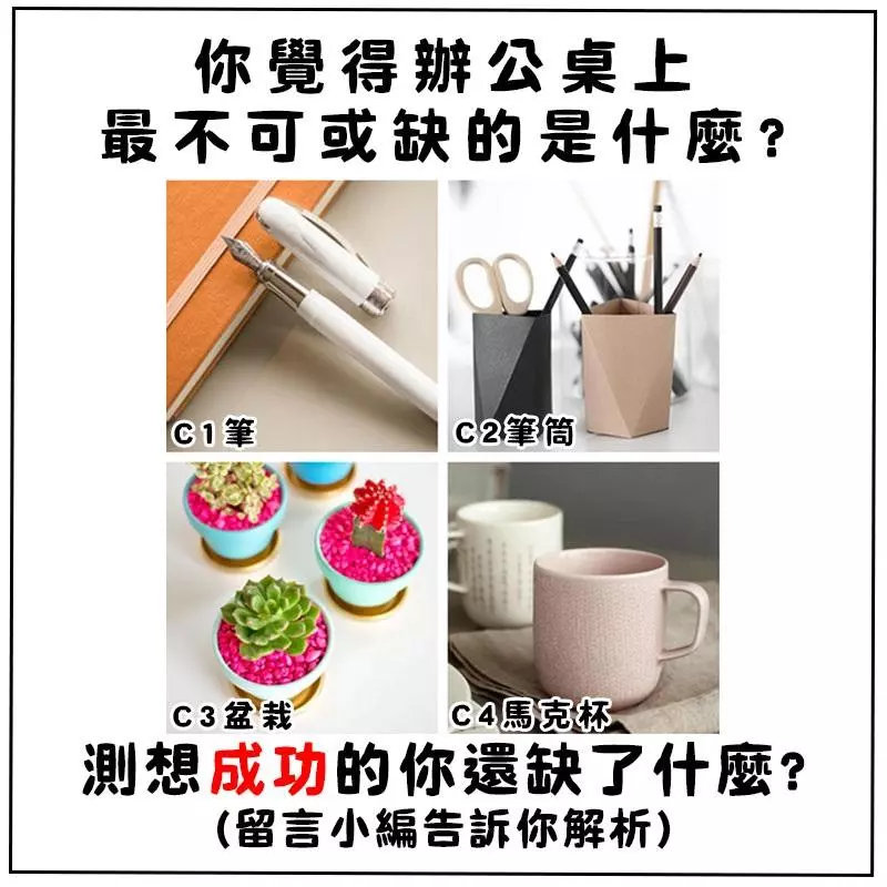 你覺得辦公桌不能少什麼呢?測想成功的你還缺什麼?
