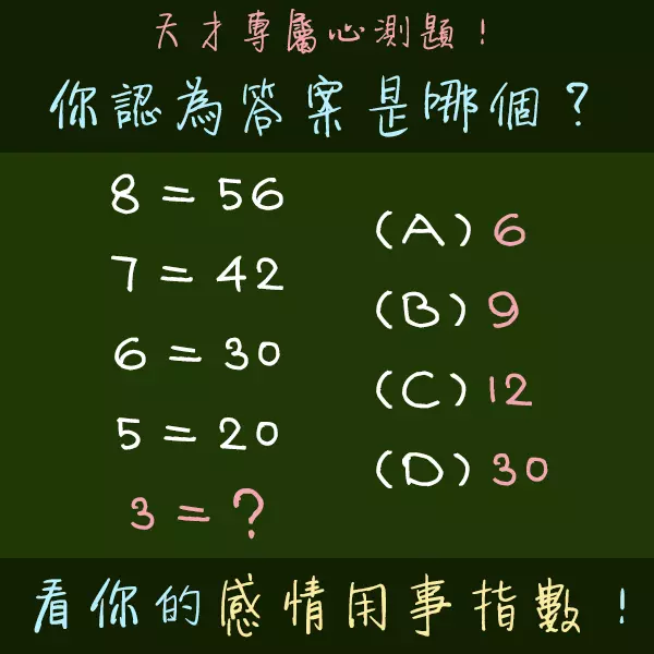 天才專屬 : 你認為答案是哪個?看你的感情用事指數!