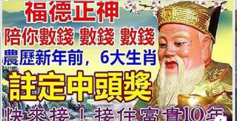 農曆新年前,6大生肖註定中頭獎, 福德正神陪你數錢,快來接!接住富貴10年!
