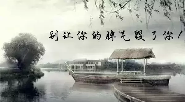 別讓脾氣毀了你!每天看一遍,慢慢的你就會改變了!