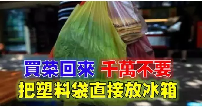 警惕!買菜回來千萬不要把塑料袋直接放冰箱...後果很嚴重,再忙也要看!!
