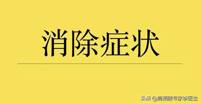 別再治療椎間盤突出,只需3個步驟,消除你的頸椎症狀!