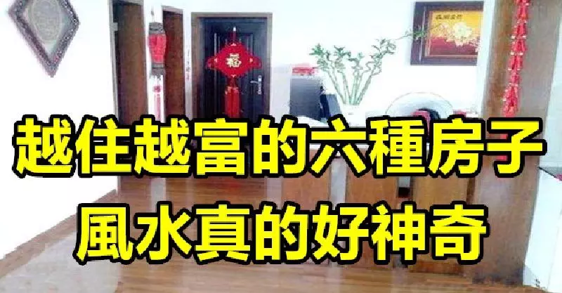 越住越富的六種房子,風水真的好神奇!