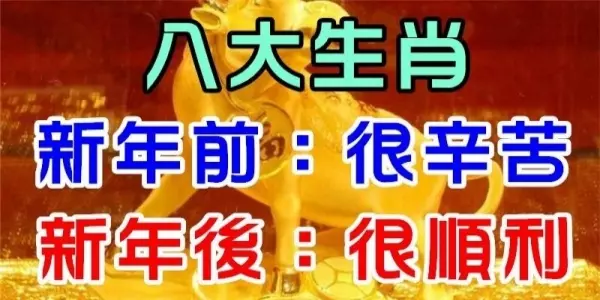 八大生肖:農歷新年前很辛苦,農歷新年後很順利
