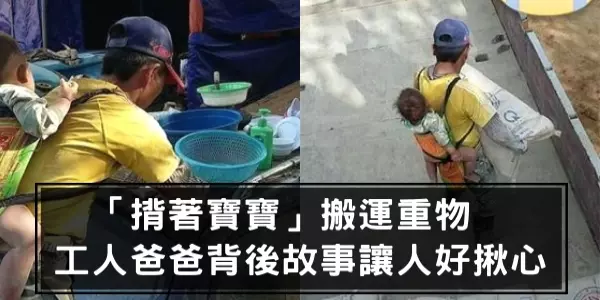 「揹著寶寶」搬運重物,再累都不放下!工人爸爸背後故事讓網友好揪心!
