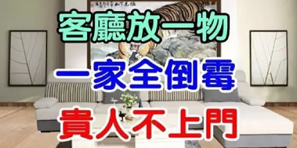客廳萬萬不要放「四大禁忌物」,否則全家破財招霉運!