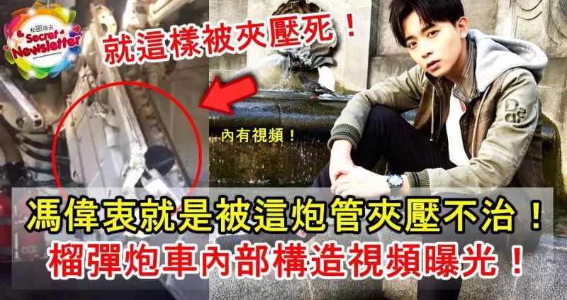 馮偉衷就是被這炮管夾壓不治!榴彈炮車內部構造視頻曝光!